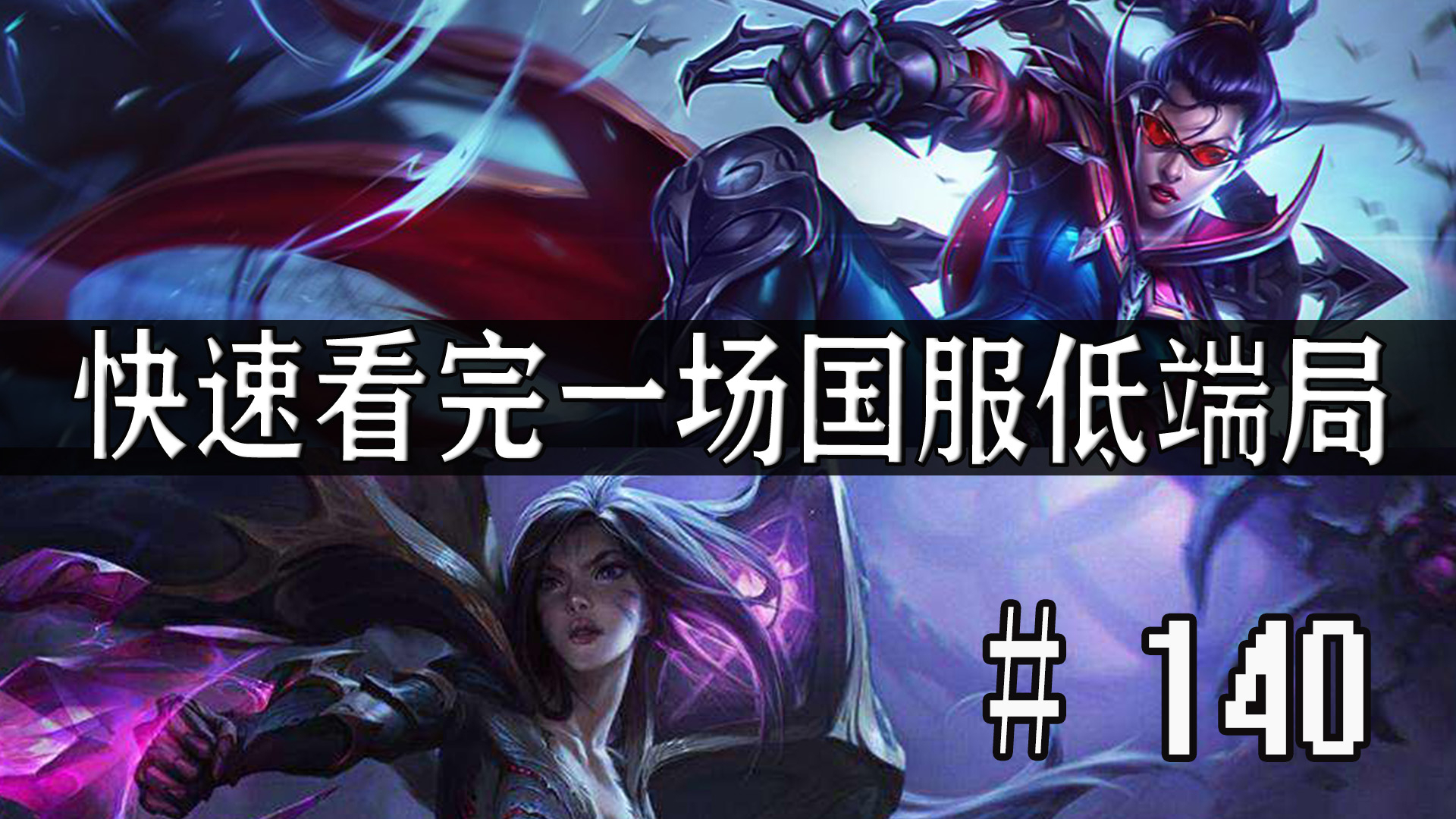 【快速看完一场国服低端局】# 140 | 150+人头大战 只剩刺激 毫无遗憾